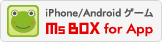 MsBoxのiPhone／Androidアプリサイトへ